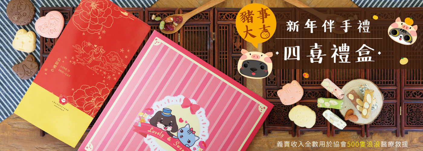 幸福狗流浪中途義賣