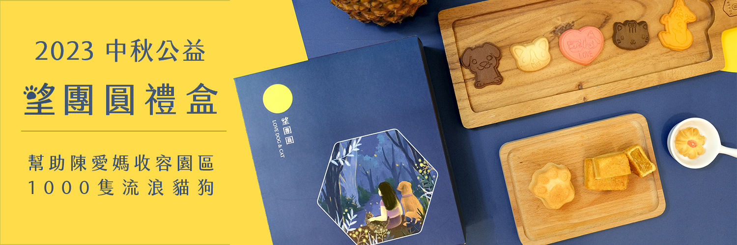 幸福狗流浪中途義賣