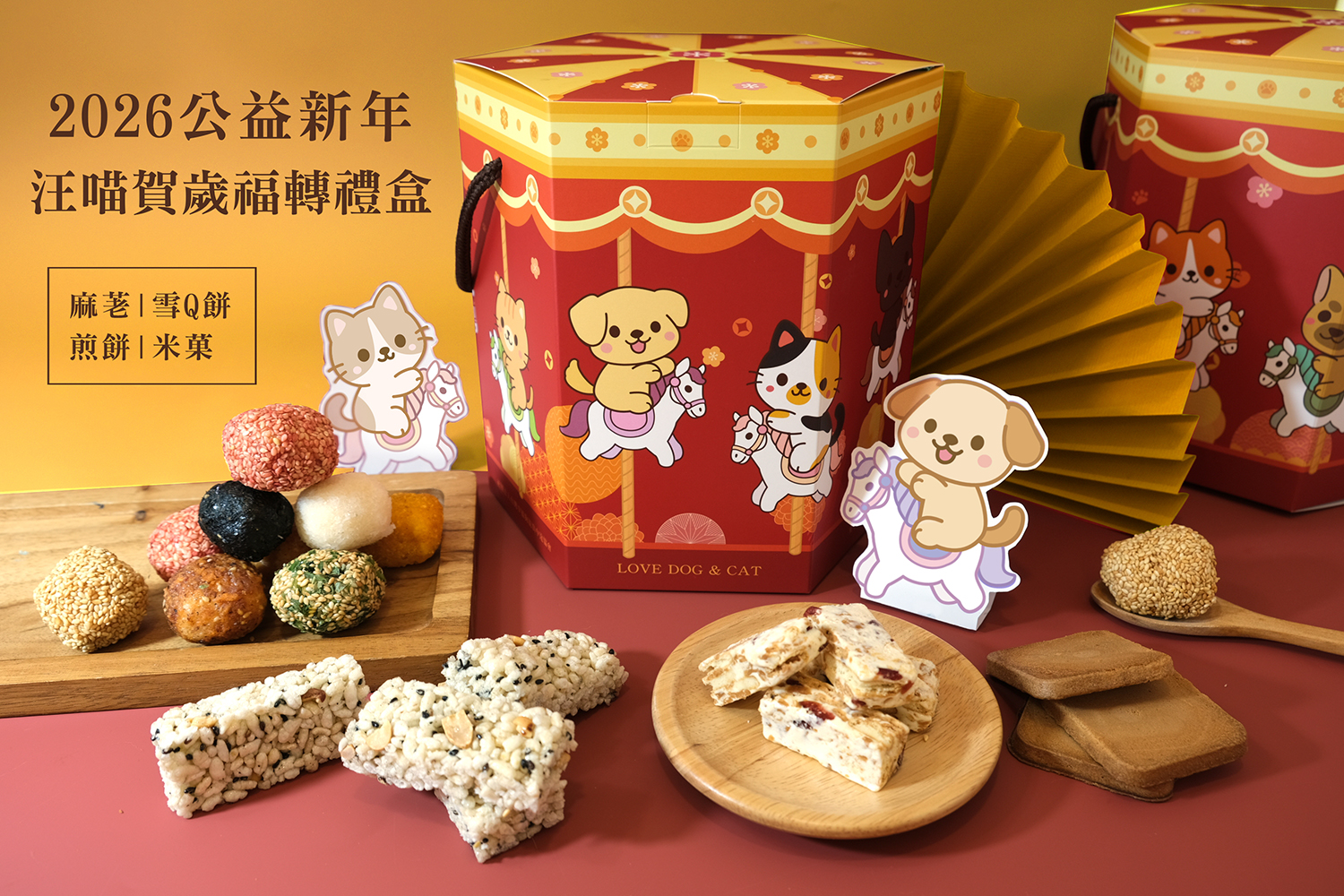 【2026新年預購】愛心公益🔸汪喵賀歲福轉禮盒🔸綜合手工麻荖.蔓越莓牛軋雪Q餅.焦糖煎餅.花生米菓