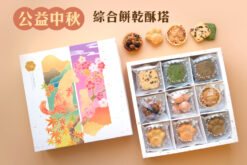 【中秋禮盒】九宮格綜合酥塔禮盒NT$460起 ( 中和店下單,請見商品描述 )