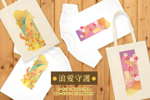 2025秋緣花守 x 楓葉犬 x 櫻花貓 肩背帆布袋：圖片 6
