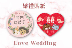 獨家設計 婚禮貼紙 3.5圓型 愛心 可用於婚禮小物、信封、喜餅