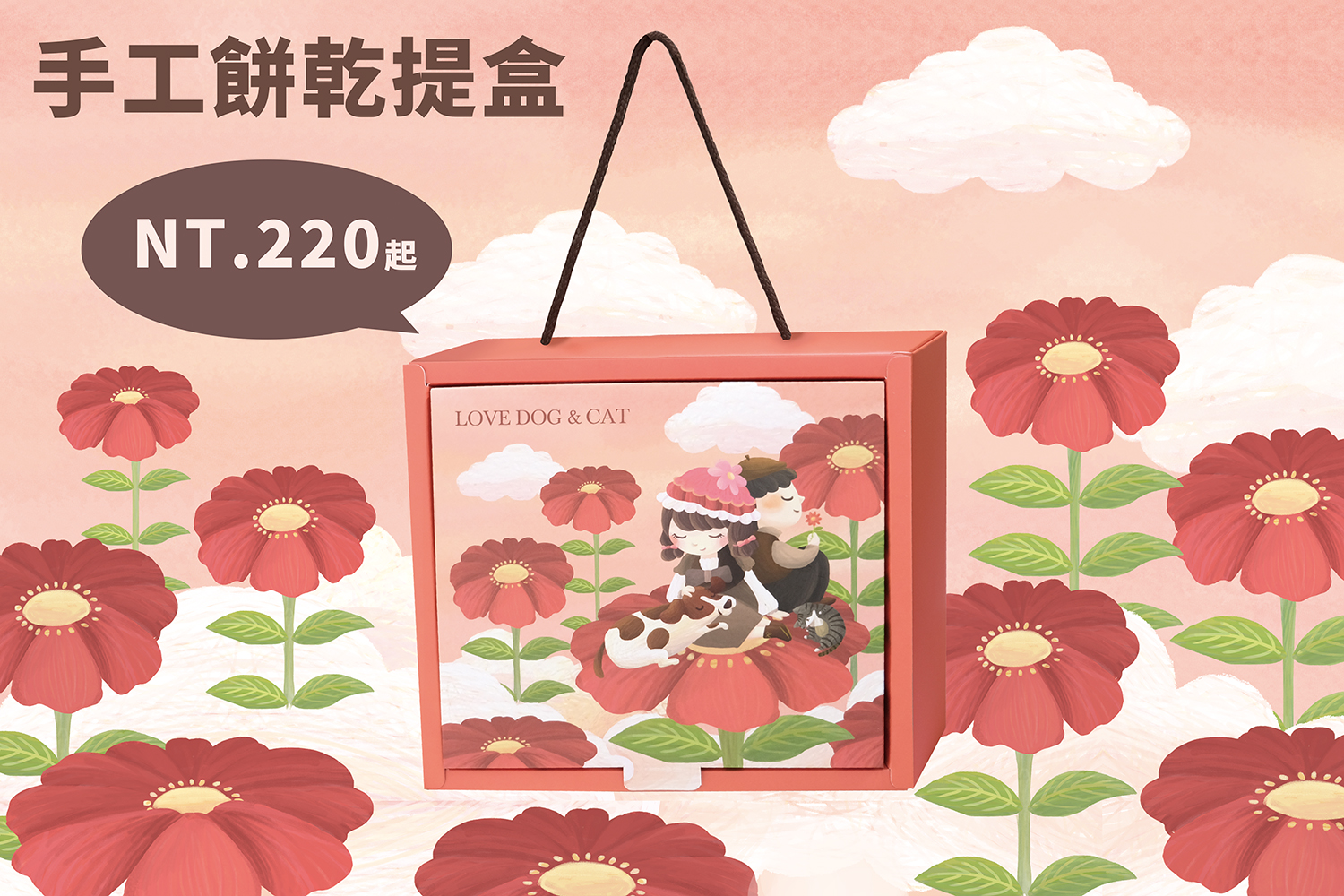 【輕巧提盒】幸福花語 220元起 造型餅乾10片裝/曲奇餅乾/貓掌酥/方脆餅乾/脆球