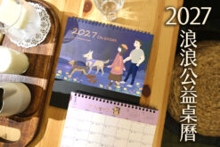 【2027公益桌曆 早鳥預購優惠】 🐶 幫助流浪貓狗 🐱 買多有優惠  200本以上免費客製LOGO