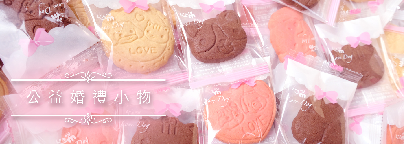 幸福狗流浪中途義賣